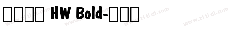懷源黑體 HW Bold字体转换